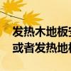 發(fā)熱木地板安裝視頻 鄉(xiāng)一下可以安裝木地板或者發(fā)熱地板嗎 