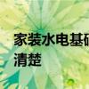 家裝水電基礎(chǔ)知識 家裝水電要點有哪些 有誰清楚 