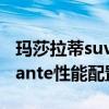 瑪莎拉蒂suv：19款瑪莎拉蒂萊萬特SUVLevante性能配置解讀