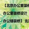 【北京辦公室裝修公司|辦公室裝修設(shè)計(jì)|辦公樓裝修】 北京辦公室裝修公司有哪些 誰(shuí)知道市場(chǎng)價(jià) 