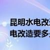 昆明水電改造價格 哪個清楚昆明120平米水電改造要多少錢 
