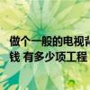 做個一般的電視背景墻多少錢 這種電視背景墻裝修需要多少錢 有多少項工程 