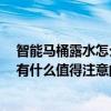智能馬桶露水怎么辦 求助一下智能馬桶洗便器漏水怎么辦 有什么值得注意的 