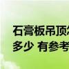 石膏板吊頂怎么報價 上海石膏板吊頂價格是多少 有參考嗎 