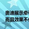 奧迪展示牽引如何影響電動(dòng)汽車的行駛里程 而且效果不佳