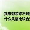 我家想裝修不知道裝什么風(fēng)格 我想問一問可以自己裝修嗎 什么風(fēng)格比較合適 