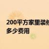 200平方家里裝修大概多少錢 上海200平米的室內(nèi)裝修需要多少費用 