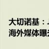 大切諾基：Jeep全新大切諾基車型最新消息海外媒體曝光