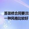 簽裝修合同要注意哪些事項 簽裝修合同有哪些注意事項 哪一種風格比較好 