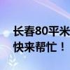 長春80平米基膜鋪裝裝修費用多少？大俠們快來幫忙！
