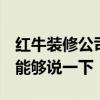 紅牛裝修公司怎么樣 南京紅牛裝飾怎么樣 誰能夠說一下 