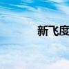 新飛度:全新本田飛度性能測評