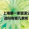 上海哪一家裝潢公司好價格低 想找上海價格公道的裝修公司 請問有哪幾家呢 上海哪一家裝潢公司好價格低 想找上海價格公道的裝修公司 請問有哪幾家呢