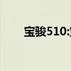 寶駿510:寶駿510國六版手動擋上市