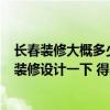 長春裝修大概多少錢一平 家住長春 去年買的兩居室房子 想裝修設(shè)計一下 得多少錢呢 