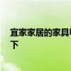 宜家家居的家具甲醛重不重 宜家家具甲醛超標(biāo)嗎 有誰說一下 