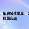 廚房裝修要點(diǎn),一定要知道! 廚房裝修要注意哪些問(wèn)題 如何裝修最實(shí)惠 