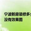 寧波新房裝修多少錢一平方 寧波90平米簡單裝修多少錢 有沒有效果圖 