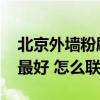 北京外墻粉刷 北京媒體村粉刷墻面公司哪家最好 怎么聯(lián)系 
