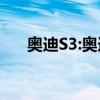 奧迪S3:奧迪全新S3進入道路測試階段
