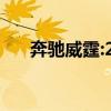 奔馳威霆:2020新款奔馳威霆試駕實感