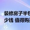 裝修房子半包價格100平 120平方裝修半包多少錢 值得購買嗎 