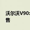 沃爾沃V90:沃爾沃V90在西班牙市場正式開售