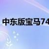 中東版寶馬740Li:中東版寶馬740Li試駕體驗