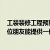 工裝裝修工程預(yù)算表怎么做 2016年廠房裝修工程預(yù)算表哪位朋友能提供一份 