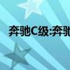 奔馳C級:奔馳全新C級旅行車最新路照曝光