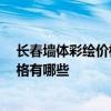 長(zhǎng)春墻體彩繪價(jià)格 長(zhǎng)春三居室墻體彩繪裝修預(yù)算是多少 風(fēng)格有哪些 