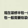 現(xiàn)在裝修半包一般一平米多少錢 上海裝修92平米的房子半包一般需要給裝修公司多少錢 