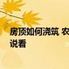 房頂如何澆筑 農(nóng)村平房房頂拆后重新澆筑房頂 有哪位能說(shuō)說(shuō)看 