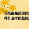 毛坯房最簡(jiǎn)單的裝修需要多少錢(qián) 裝修毛坯房需要多少錢(qián) 推薦什么樣的裝修風(fēng)格 