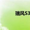 瑞風S3:瑞風S3互聯(lián)版即將上市 瑞風S3:瑞風S3互聯(lián)版即將上市