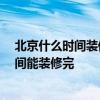 北京什么時(shí)間裝修最好 北京室內(nèi)裝修公司哪家最好 多長(zhǎng)時(shí)間能裝修完 北京什么時(shí)間裝修最好 北京室內(nèi)裝修公司哪家最好 多長(zhǎng)時(shí)間能裝修完