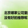 北京哪家公司室內(nèi)裝修效果好 北京室內(nèi)裝修公司哪家好 有沒(méi)有好的推薦呢 