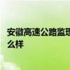 安徽高速公路監(jiān)理公司 安徽省公路工程建設(shè)監(jiān)理有限公司怎么樣 