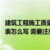建筑工程施工質(zhì)量驗(yàn)收表格大全 臨時(shí)建筑工程質(zhì)量驗(yàn)收記錄表怎么寫(xiě) 需要注意哪些問(wèn)題 