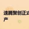 速騰聚創(chuàng)正式推出性能和價格更均衡的高線數(shù)產(chǎn)