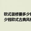 歐式裝修要多少錢(qián)110平方 上海徐匯區(qū)110平米裝修需要多少錢(qián)歐式古典風(fēng)格的 