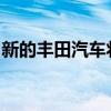 新的豐田汽車將自動進入停車狀態(tài)并關(guān)閉引擎