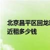 北京昌平區(qū)回龍觀附近房價 北京昌平回龍觀 新龍城小區(qū)附近租多少錢 