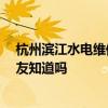 杭州濱江水電維修 求問(wèn)杭州市濱江區(qū)的水電改造價(jià)格 有網(wǎng)友知道嗎 