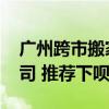 廣州跨市搬家公司 廣州跨省搬家首選哪家公司 推薦下唄！ 