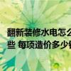 翻新裝修水電怎么走是最合理的 裝修陽(yáng)臺(tái)水電注意事項(xiàng)有哪些 每項(xiàng)造價(jià)多少錢 
