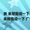親 來幫我說一下 廣州蘿崗區(qū)四室兩廳新房裝修要多少錢 親 來幫我說一下 廣州蘿崗區(qū)四室兩廳新房裝修要多少錢 
