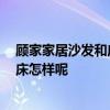 顧家家居沙發(fā)和床質(zhì)量怎么樣 顧家的沙發(fā)是還可以 請問軟床怎樣呢 