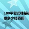 180平復(fù)式樓基礎(chǔ)裝修多少錢 上海閘北區(qū)185平復(fù)式樓裝修要多少錢費(fèi)用 