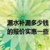 漏水補(bǔ)漏多少錢 想問一下大家墻面漏水補(bǔ)漏費(fèi)用貴嗎 哪家的報價實惠一些 